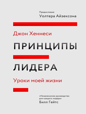 cover image of Принципы лидера